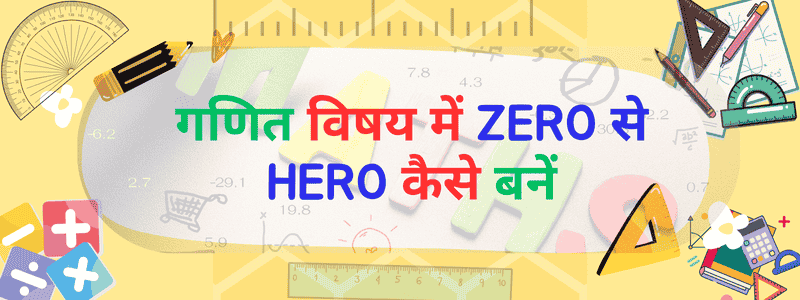 गणित विषय में ZERO से HERO कैसे बनें
