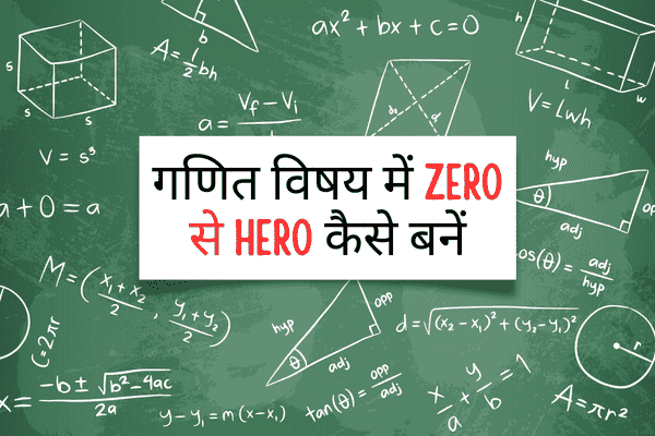 गणित विषय में ZERO से HERO कैसे बनें