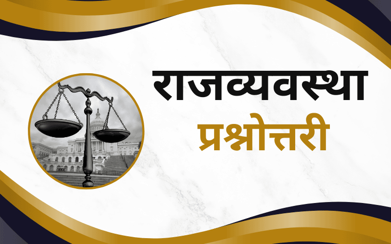 राजव्यवस्था