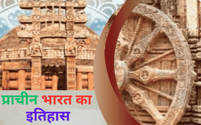 प्राचीन भारत का इतिहास