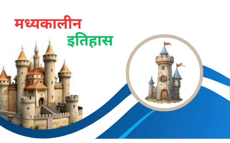 मध्यकालीन इतिहास