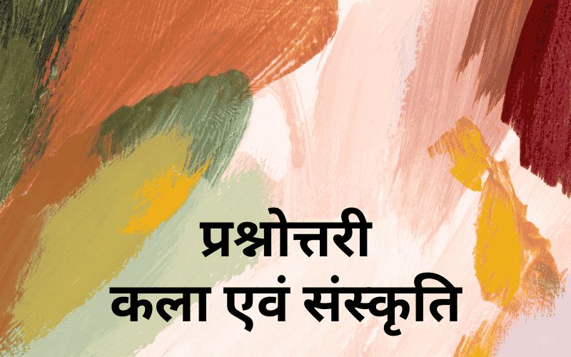 कला एवं संस्कृति