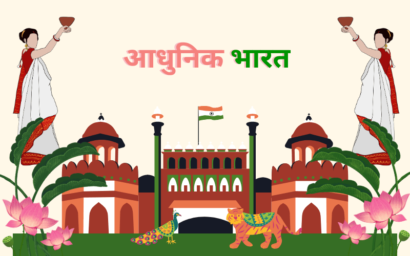 आधुनिक भारत
