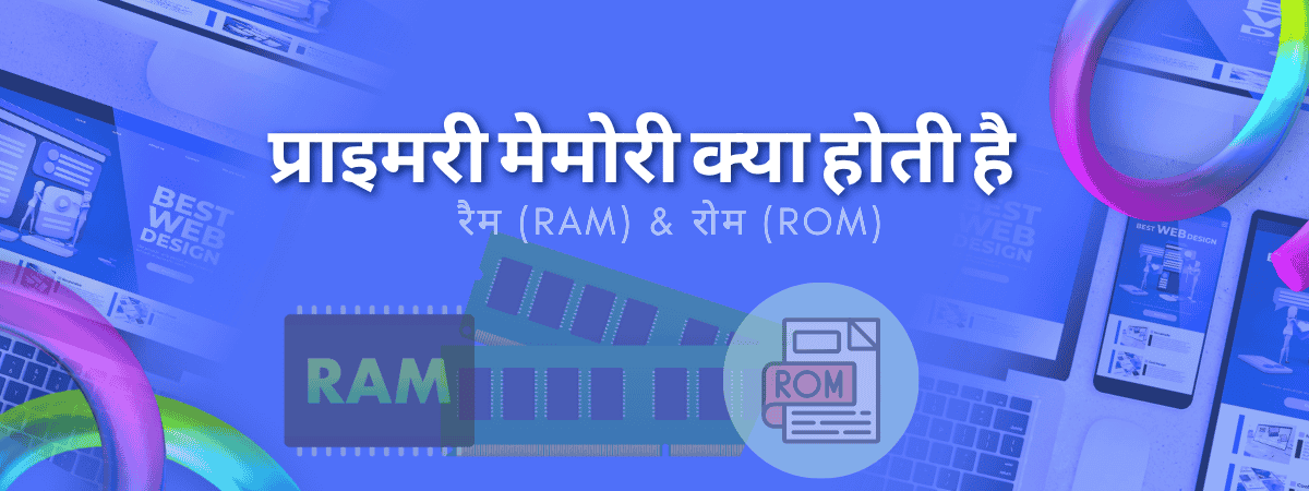 प्राइमरी मेमोरी क्या होती है – What Is Primary Memory in Hindi