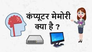 कंप्यूटर मेमोरी क्या है – What is Computer Memory