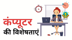 कंप्यूटर की विशेषताएँ (Characteristics of Computer)