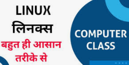 लिनक्स क्या है – What is linux in Hindi