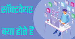 सॉफ्टवेयर